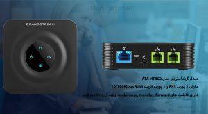 دراین عکس مبدل گرنداستریم مدل ATA HT802 دارای 2 پورت FXS را می بینید 