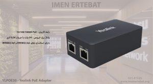 در تصویر زیر آداپتور یالینک YLPOE30 را مشاهده می کنید که دارای استاندارد های IEEE802.3af و IEEE802.3at است