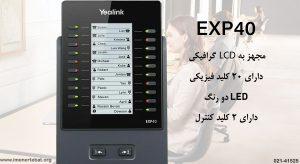 در این تصویر مشاهده می کنید که کنسول یالینک مدل EXP40 مجهز به LCD گرافیکی است