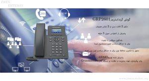 در این تصویر گوشی گرنداستریم GRP2601 دارای 2 اکانت سیپ را مشاهده می کنید