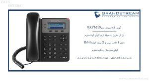 در این عکس تلفن گرنداستریم GXP1610 دارای 1 اکانت سیپ را می بینید