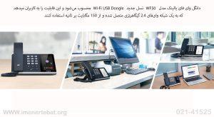 همانطور که دانگل وای فای یالینک مدل WF50 را در تصویر می بینید دارای رنگ مشکی است.