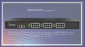 در این تصویر گیت وی TA2400 را مشاهده می کنید که دارای 24 پورت است 