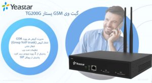 در این تصویر گیت وی GSM یستار TG200G را مشاهده می نمایید که قابلیت پشتیبانی از 2 پورت ورودی سیم کارت ا دارد