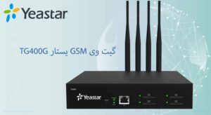 در این تصویر گیت وی GSM یستار TG400G را در رنگ مشکی مشاهده می کنید 