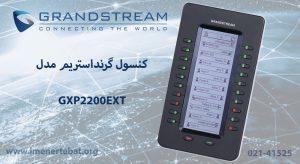 کنسول گرنداستریم مدل GXP2200EXT همانطور که در تصویر میبینید 20 کلید دارد.