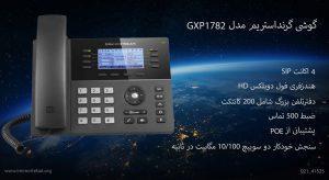 در این عکس گوشی گرنداستریم GXP1782 دارای 4 اکانت سیپ را می بینید 