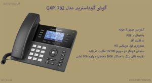 در این عکس گوشی گرنداستریم مدل GXP1782 دارای POE را می بینید