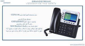 در این عکس گوشی گرنداستریم GXP2140 دارای نمایشگر رنگی را می بینید