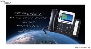 در این تصویر گوشی گرنداستریم GXP2160 دارای بلوتوث داخلی را می بینید