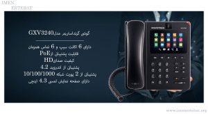 در این عکس گوشی گرنداستریم GXV3240 دارای قابلیت POE را مشاهده می کنید