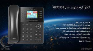 در این عکس گوشی گرنداستریم GXP2135 دارای POE را مشاهده می کنید