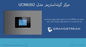 مرکز گرنداستریم مدل UCM6302