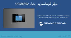 در این تصویر محصول مرکز گرنداستریم مدل UCM6302 در رنگ مشکی را مشاهده می کنید