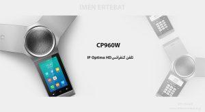 در این عکس تلفن کنفرانس یالینک مدل CP960W را در رنگ خاکستری مشاهده می کنید 