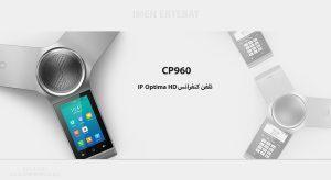 تلفن کنفرانس یالینک مدل CP960