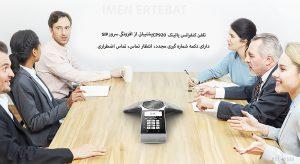 تلفن کنفرانس یالینک CP920
