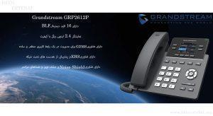 در این تصویر گوشی گرنداستریم مدل GRP2612P با نمایشگر 2.4 اینچی را مشاهده می کنید