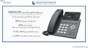 گوشی گرنداستریم مدل GRP2612W