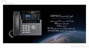 در این تصویر محصول گوشی گرنداستریم مدل GRP2615 دارای 5 اکانت سیپ را مشاهده می کنید