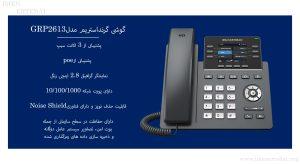 در این عکس گوشی گرنداستریم GRP2613 دارای قابلیت POE را می بینید