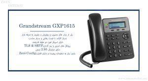 گوشی گرنداستریم مدل GXP1615