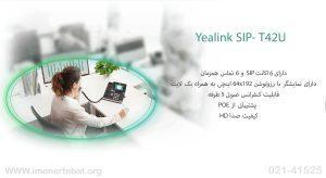 در این تصویر گوشی یالینک T42U را مشاهده می کنید که دارای 6 اکانت sip است 