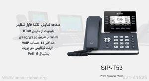 در این عکس گوشی یالینک T53 را مشاهده می کنید که دارای حداکثر 12 حساب voip است 