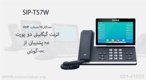 گوشی یالینک مدل T57W