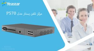 در این تصویر مرکز تلفن یستار مدل P570 را در رنگ مشکی مشاهده می کنید 