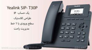 گوشی یالینک مدل T30P