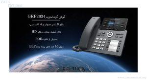 در این عکس گوشی گرنداستریم GRP2634 دارای POE را می بینید