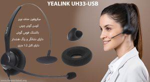 در تصویر هدست میکروفون دار یالینک UH33-USB را مشاهده مینمایید