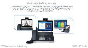 در این تصویر گوشی یالینک VP59 را می بینید که دارای گواهی نامه ZOOM PHONE APPLIANCE است 