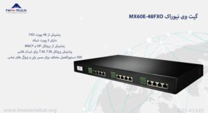 در این تصویر گیت وی نیوراک MX60E-48FXO که دارای 48 پورت FXO است را مشاهده می کنید