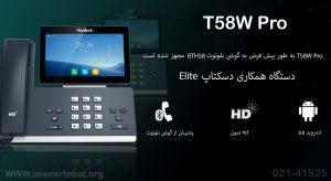 در این عکس آیپی فون مدیریتی یالینک T58W Pro پیشرفته را در رنگ مشکی مشاهده میکنید 