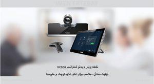 در عکس زیر ویدئو کنفرانس یالینک مدل VC500 را مشاهده می کنید که مناسب برای اتاق های کوچک و متوسط است 