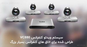 تصویر ویدئو کنفرانس VC880-Basic که دارید مشاهده می کنید برای اتاق های کنفرانس بسیار بزرگ طراحی شده است