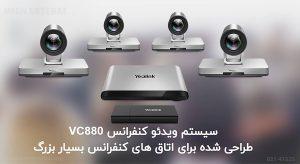 در تصویر زیر ویدئو کنفرانس یالینک VC880 را مشاهده می کنید که برای اتاق کنفرانس های بسیار بزرگ طراحی شده است 