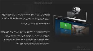 در تصویر زیر تلفن سانترال یلینک VC500-Mic-VCH را می بینید که می توان آن را در بالای صفحه نمایش نصب کرد 