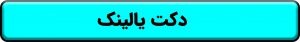 دکت یالینک