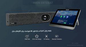 ویدئو کنفرانس یالینک مدل M400-0011