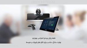 در تصویر زیر ویدئو کنفرانس VC500-VCM-CTP-VCH را مشاهده می کنید که برای اتاق های کوچک و متوسط طراحی شده است 