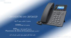  در این عکس تلفن تحت شبکه گرنداستریم GRP2602P دارای پشتیبانی از کنفرانس صوتی 5 طرفه را می بینید