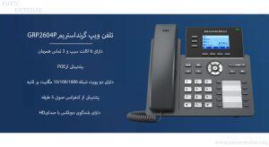 در این عکس تلفن ویپ GRP2604P گرنداستریم با قابلیت POE را می بینید