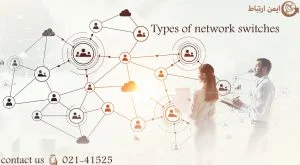 انواع سوئیچ شبکه