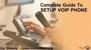 راه اندازی تلفن voip