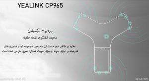 در تصویر تلفن کنفرانس یالینک CP965 را می بینید که دارای 13 میکروفون است 