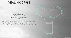 در تصویر تلفن کنفرانس یالینک CP965 را می بینید که دارای 13 میکروفون است 