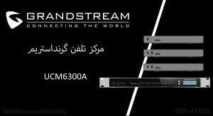مرکز تلفن گرنداستریم مدل UCM6300A